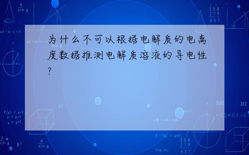 为什么不可以根据电解质的电离度数据推测电解质溶液的导电性?