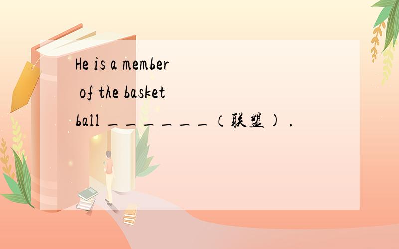 He is a member of the basketball ______（联盟) .