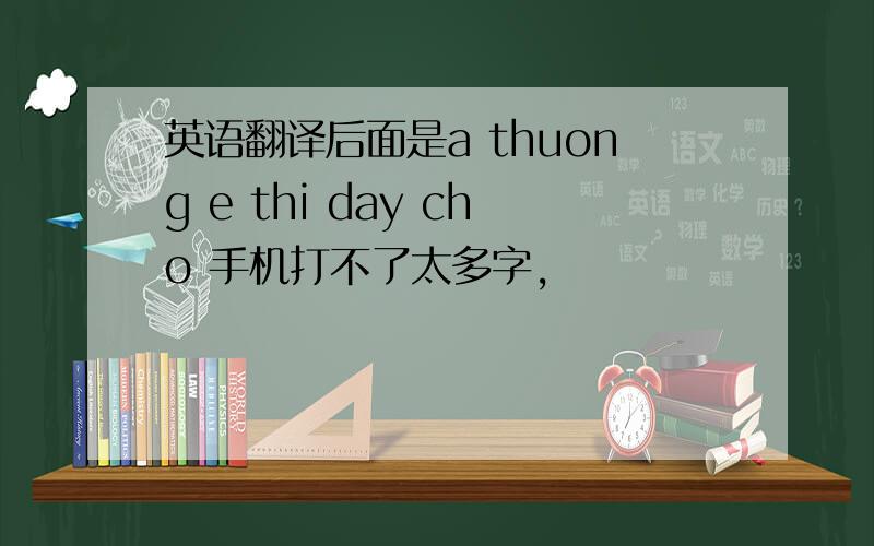 英语翻译后面是a thuong e thi day cho 手机打不了太多字，