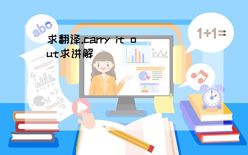 求翻译.carry it out求讲解