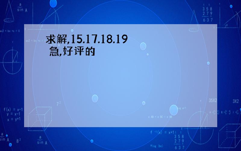 求解,15.17.18.19 急,好评的