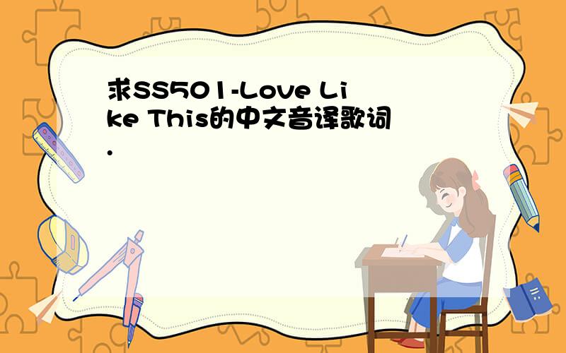 求SS501-Love Like This的中文音译歌词.