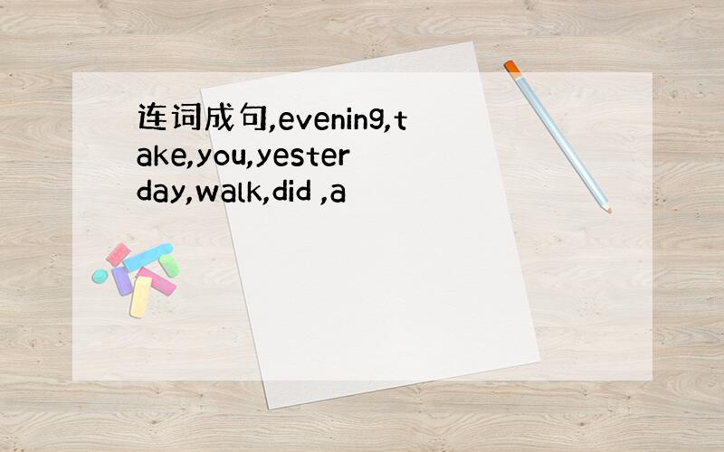 连词成句,evening,take,you,yesterday,walk,did ,a