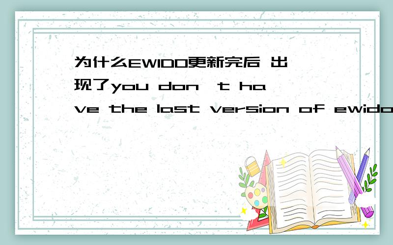 为什么EWIDO更新完后 出现了you don't have the last version of ewido ant