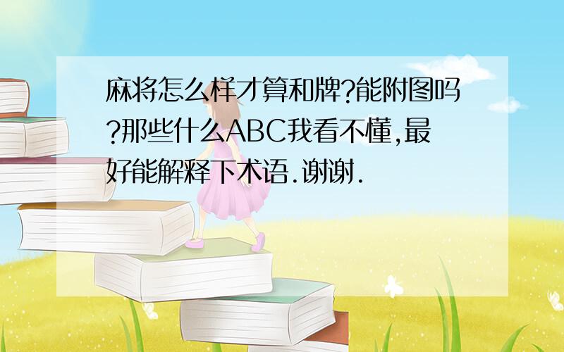 麻将怎么样才算和牌?能附图吗?那些什么ABC我看不懂,最好能解释下术语.谢谢.