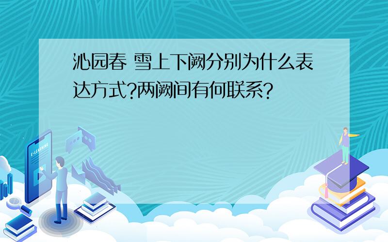 沁园春 雪上下阙分别为什么表达方式?两阙间有何联系?