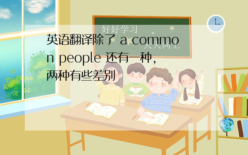 英语翻译除了 a common people 还有一种,两种有些差别