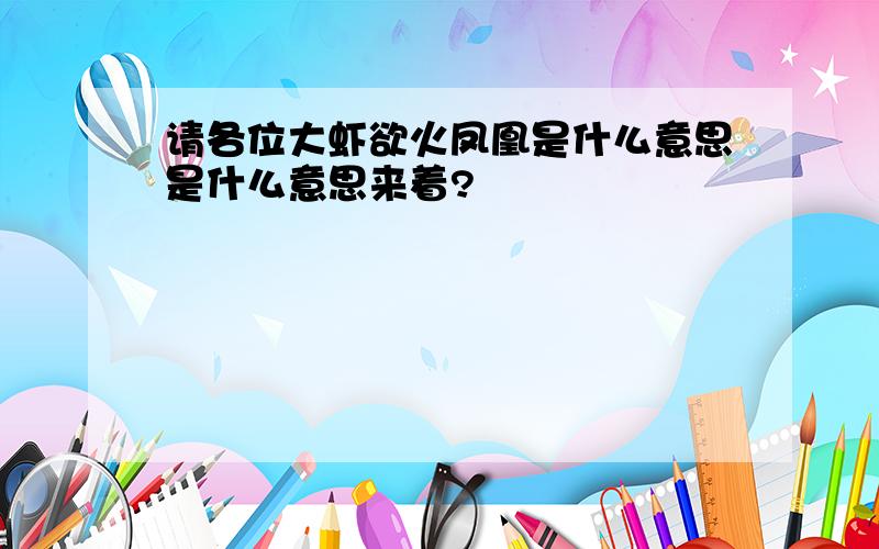 请各位大虾欲火凤凰是什么意思是什么意思来着?