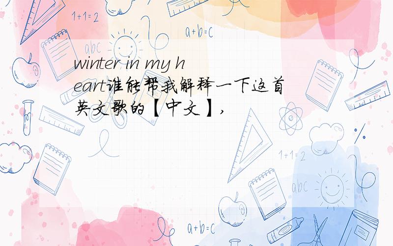 winter in my heart谁能帮我解释一下这首英文歌的【中文】,