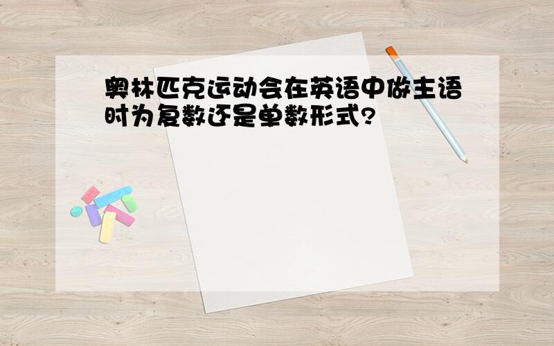 奥林匹克运动会在英语中做主语时为复数还是单数形式?