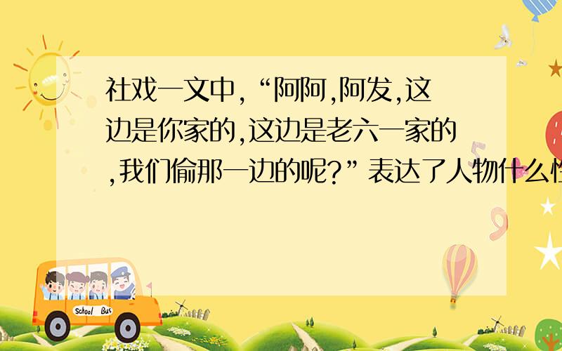 社戏一文中,“阿阿,阿发,这边是你家的,这边是老六一家的,我们偷那一边的呢?”表达了人物什么性格特点