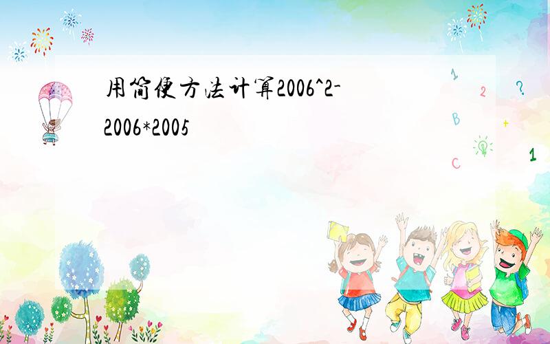 用简便方法计算2006^2-2006*2005