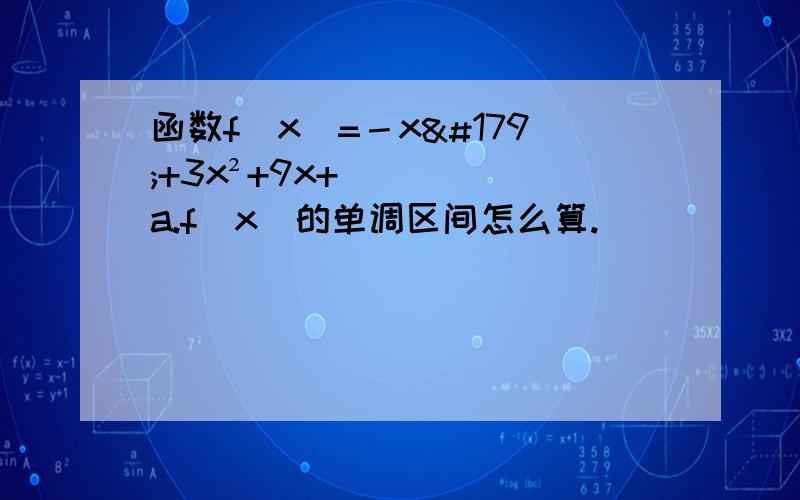 函数f（x）=－x³+3x²+9x+a.f（x）的单调区间怎么算.