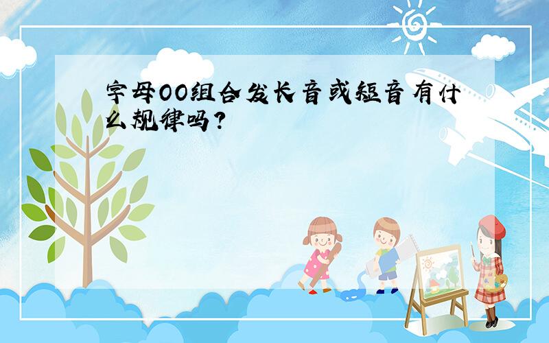 字母OO组合发长音或短音有什么规律吗?