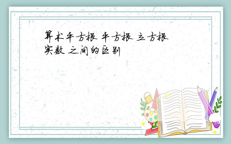 算术平方根 平方根 立方根 实数 之间的区别