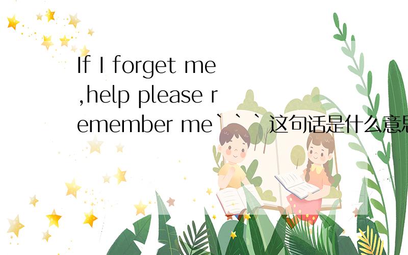 If I forget me,help please remember me```这句话是什么意思?