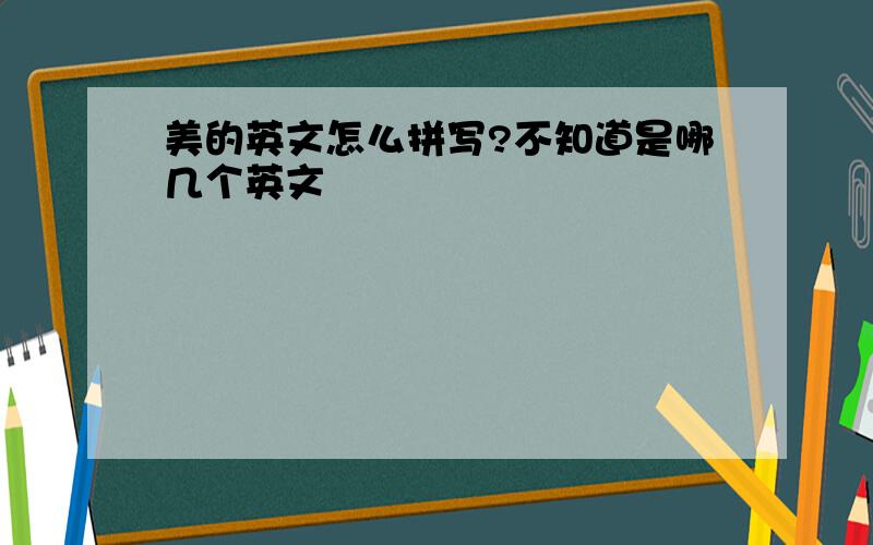 美的英文怎么拼写?不知道是哪几个英文