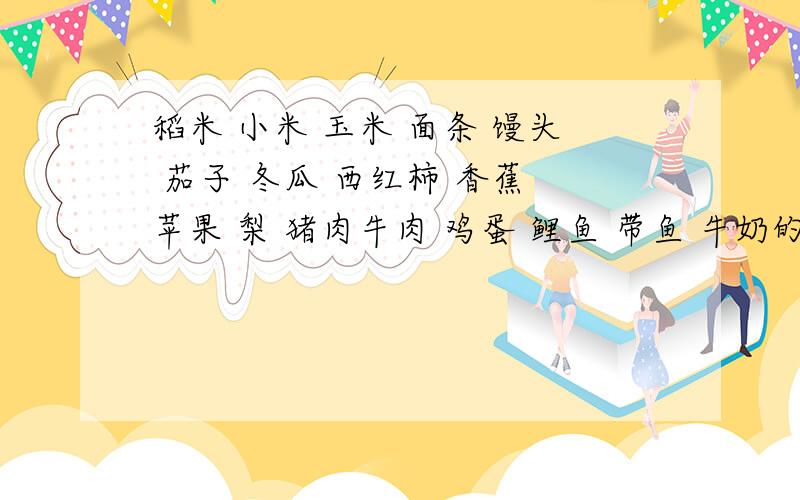 稻米 小米 玉米 面条 馒头 茄子 冬瓜 西红柿 香蕉 苹果 梨 猪肉牛肉 鸡蛋 鲤鱼 带鱼 牛奶的能量最终来自哪