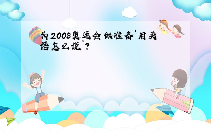 为2008奥运会做准备`用英语怎么说`?