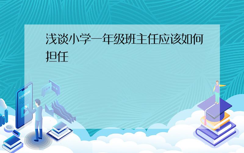 浅谈小学一年级班主任应该如何担任