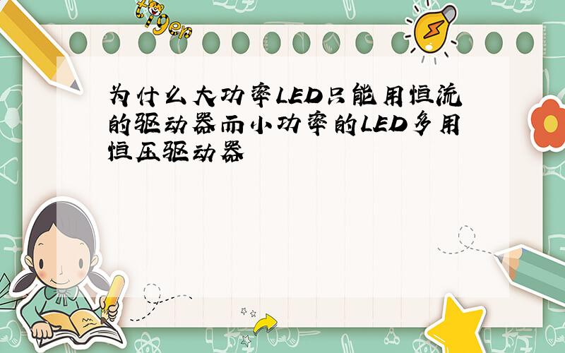 为什么大功率LED只能用恒流的驱动器而小功率的LED多用恒压驱动器