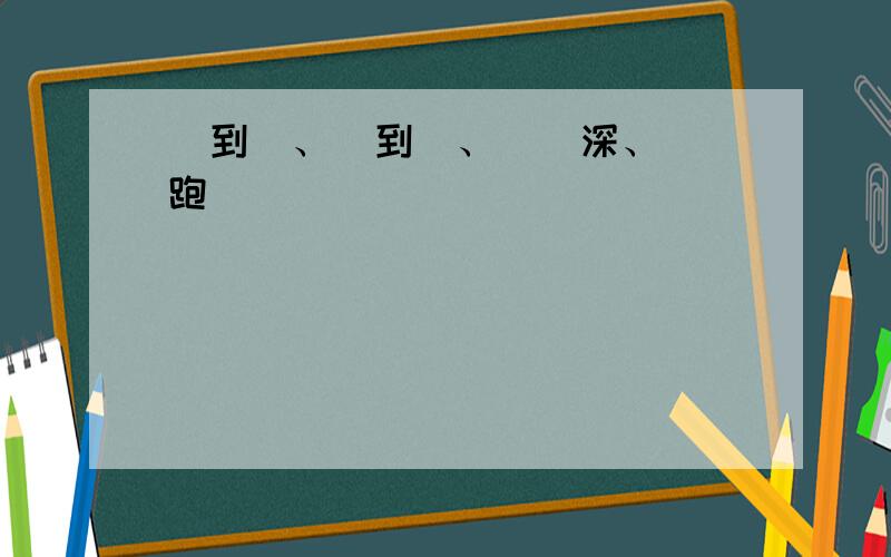 靐到槑、謽到囧、嘦巭深、兲嫑跑