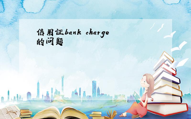 信用证bank charge的问题