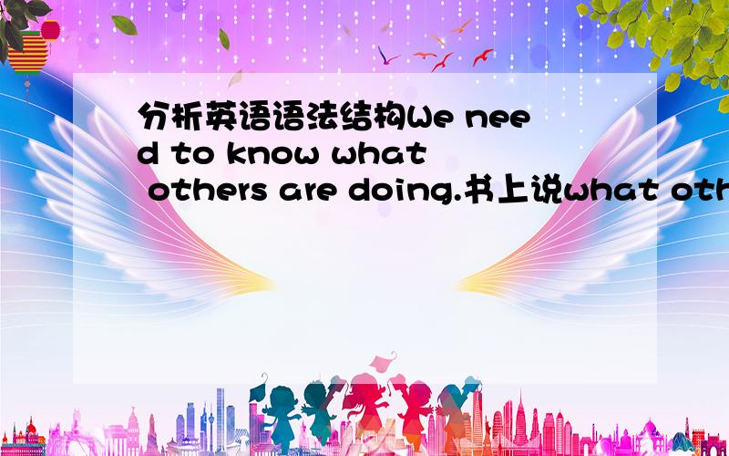 分析英语语法结构We need to know what others are doing.书上说what others