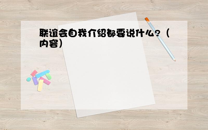 联谊会自我介绍都要说什么?（内容）