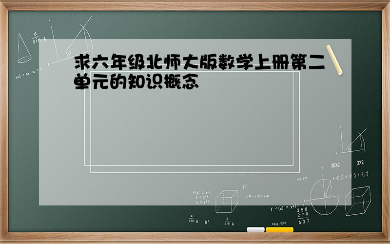 求六年级北师大版数学上册第二单元的知识概念