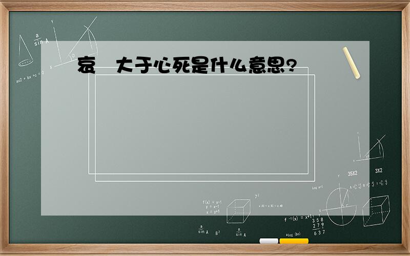 哀黙大于心死是什么意思?