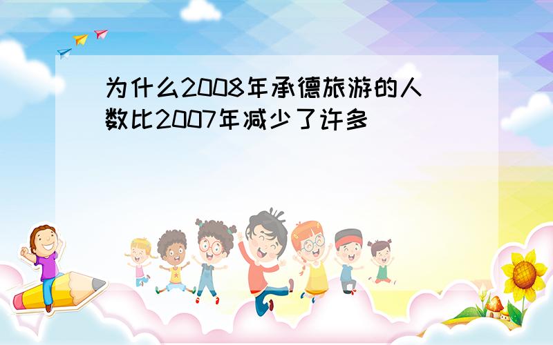 为什么2008年承德旅游的人数比2007年减少了许多