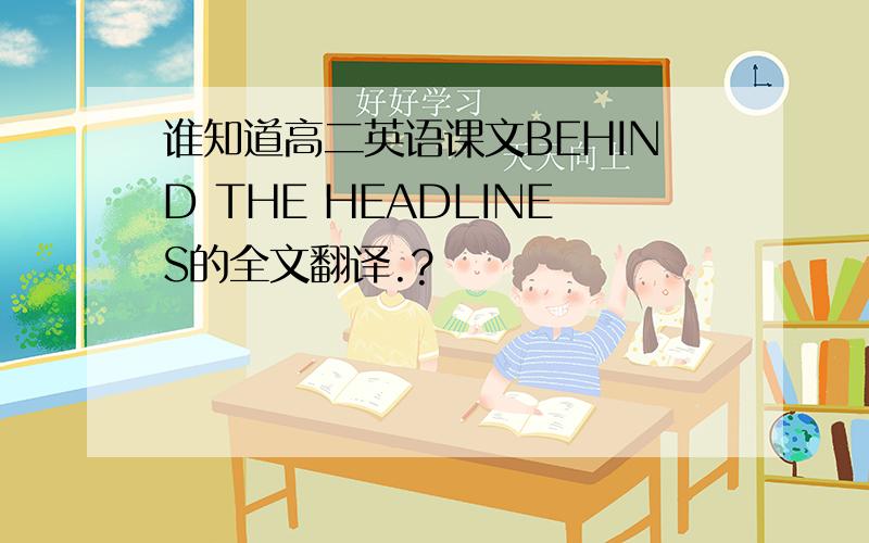 谁知道高二英语课文BEHIND THE HEADLINES的全文翻译.?