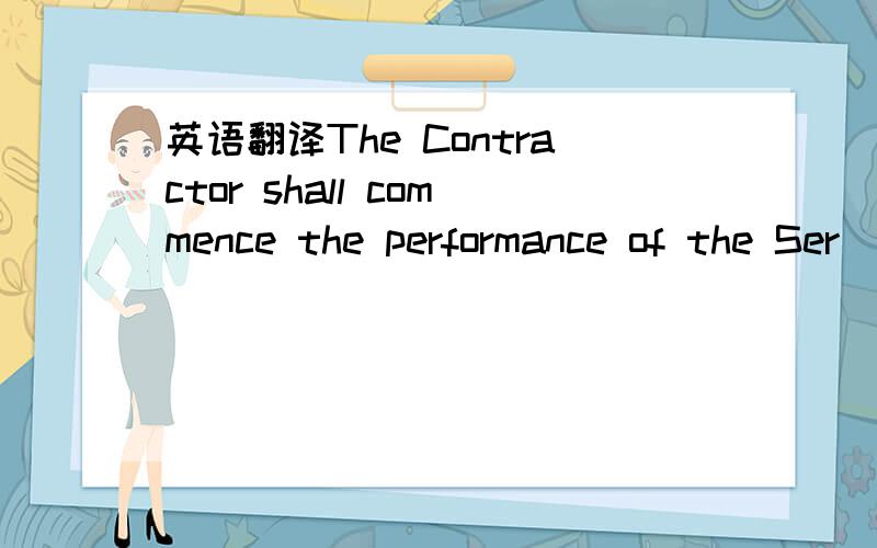 英语翻译The Contractor shall commence the performance of the Ser