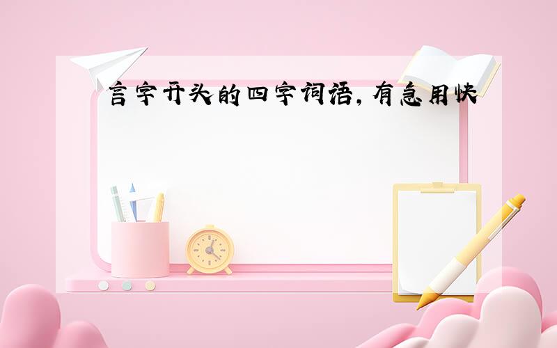 言字开头的四字词语,有急用快