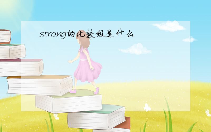 strong的比较级是什么