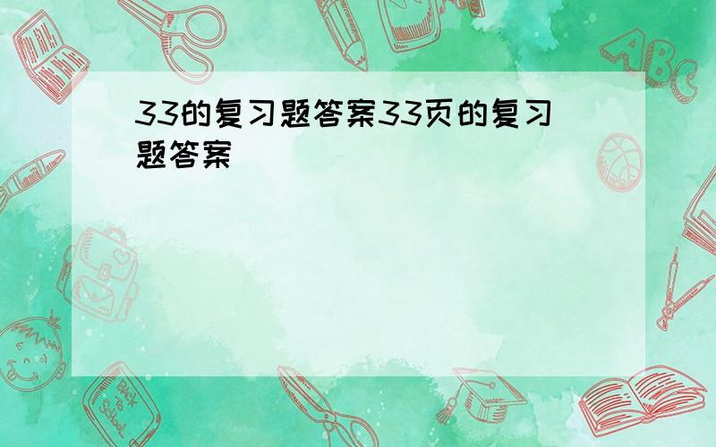 33的复习题答案33页的复习题答案