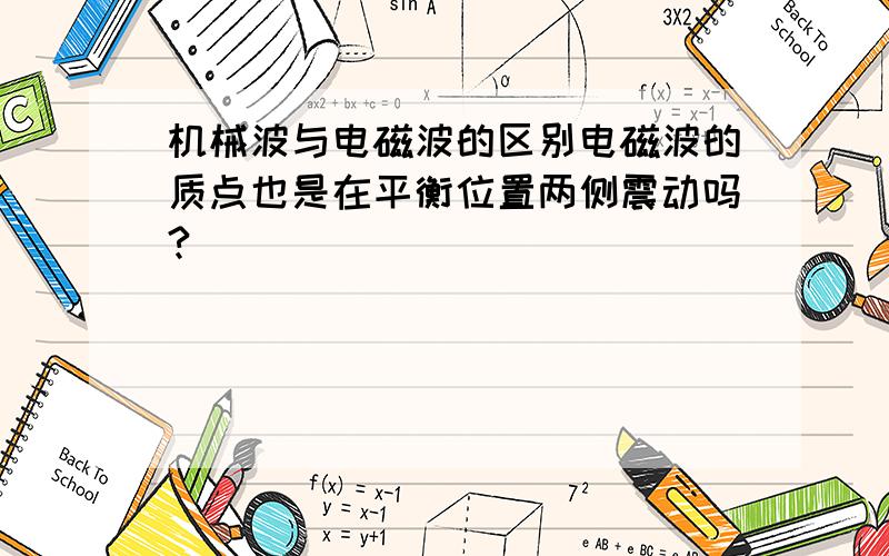 机械波与电磁波的区别电磁波的质点也是在平衡位置两侧震动吗?