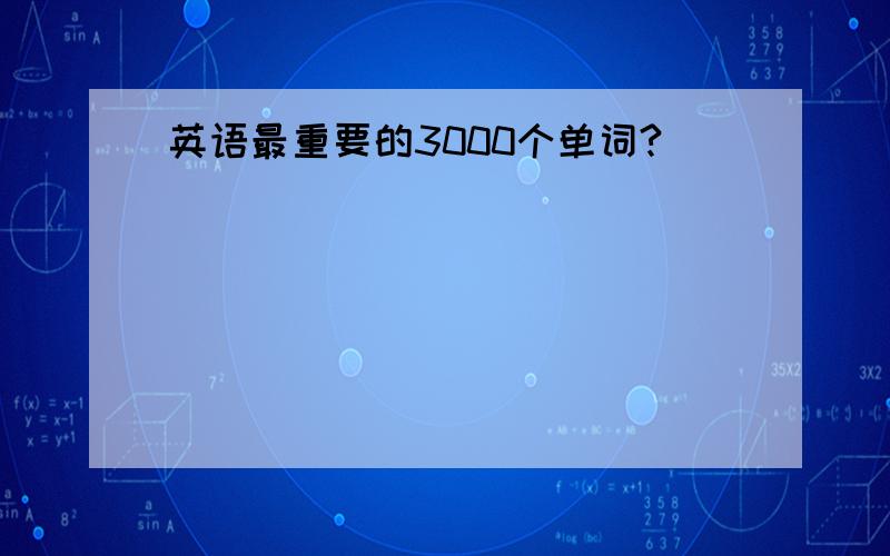 英语最重要的3000个单词?