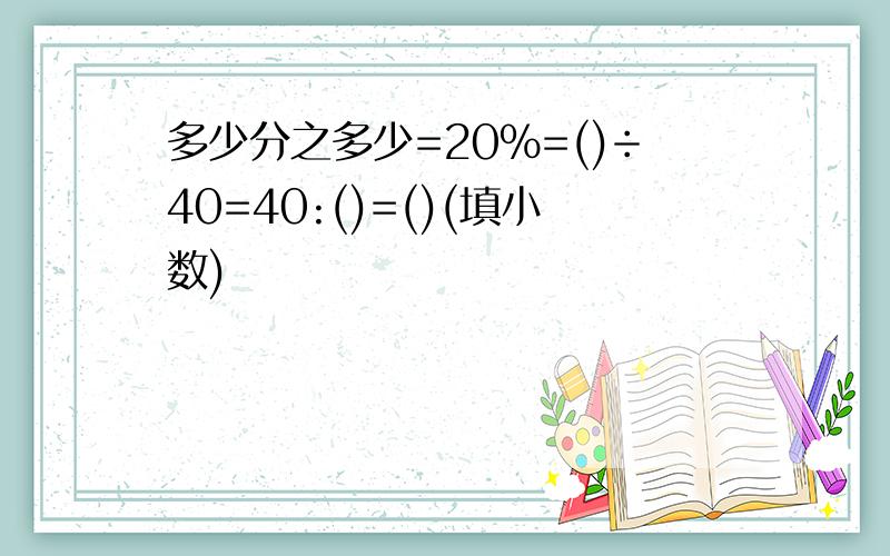 多少分之多少=20%=()÷40=40:()=()(填小数)