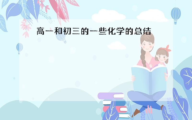 高一和初三的一些化学的总结