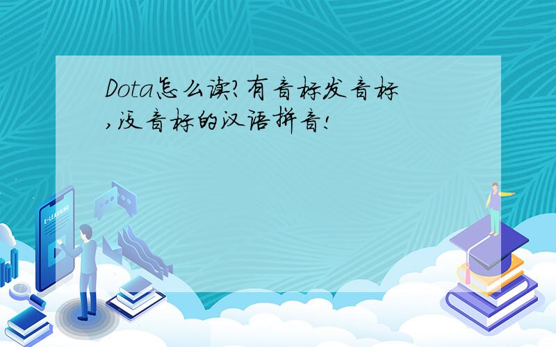 Dota怎么读?有音标发音标,没音标的汉语拼音!