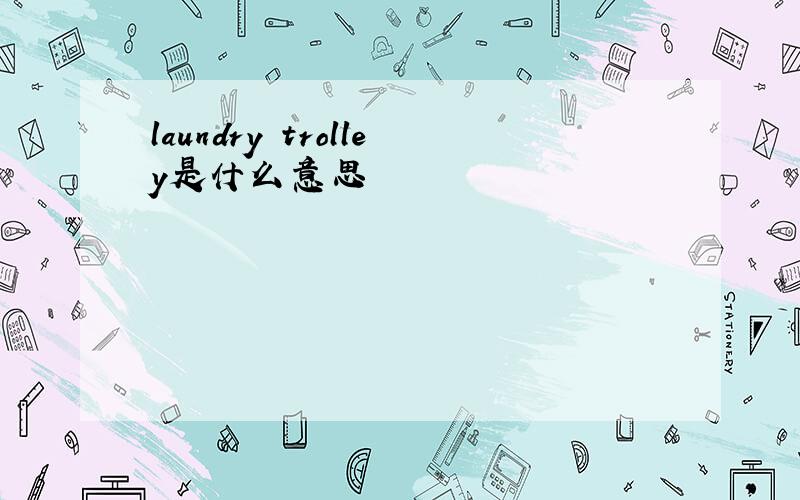 laundry trolley是什么意思