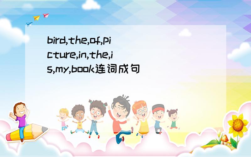 bird,the,of,picture,in,the,is,my,book连词成句