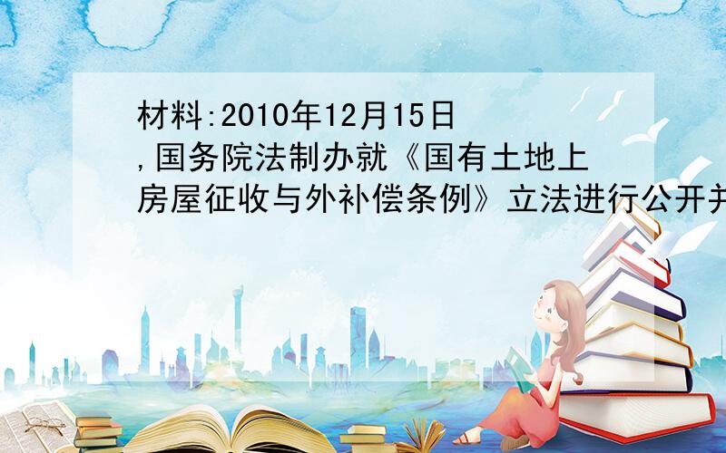 材料:2010年12月15日,国务院法制办就《国有土地上房屋征收与外补偿条例》立法进行公开并征求公众意见.公众可登录“中