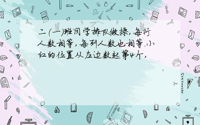 二（一）班同学排队做操,每行人数相等,每列人数也相等.小红的位置从左边数起第4个,