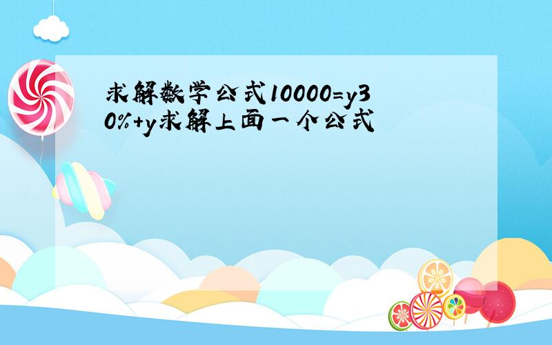 求解数学公式10000=y30%+y求解上面一个公式