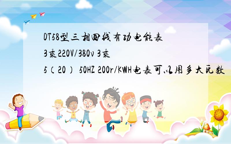 DT58型三相四线有功电能表3乘220V/380v 3乘5（20） 50HZ 200r/KWH电表可以用多大瓦数