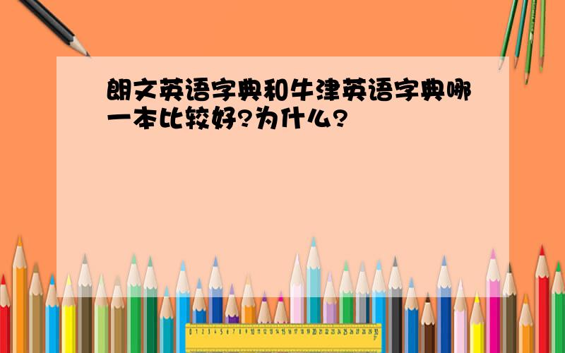 朗文英语字典和牛津英语字典哪一本比较好?为什么?