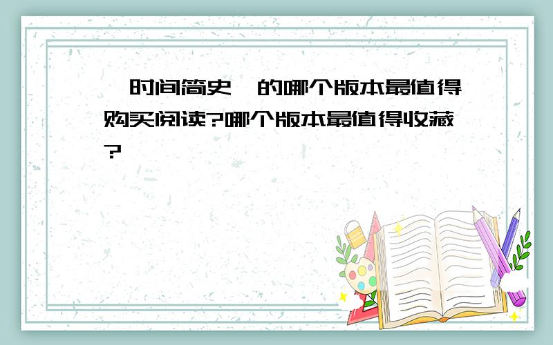 《时间简史》的哪个版本最值得购买阅读?哪个版本最值得收藏?